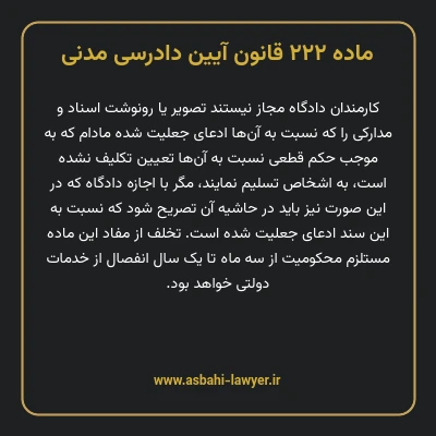 ماده ۲۲۲ قانون آیین دادرسی دادگاه های عمومی و انقلاب در امور مدنی