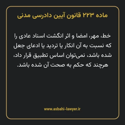 ماده ۲۲۳ قانون آیین دادرسی دادگاه های عمومی و انقلاب در امور مدنی