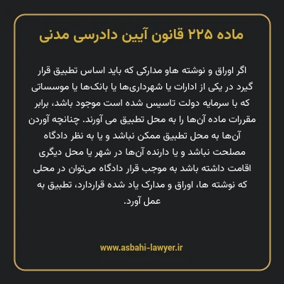 ماده ۲۲۵ قانون آیین دادرسی دادگاه های عمومی و انقلاب در امور مدنی