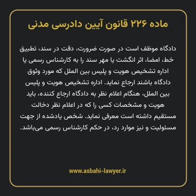 ماده ۲۲۶ قانون آیین دادرسی دادگاه های عمومی و انقلاب در امور مدنی