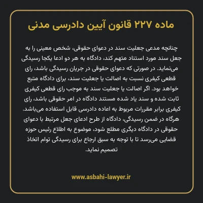 ماده ۲۲۷ قانون آیین دادرسی دادگاه های عمومی و انقلاب در امور مدنی