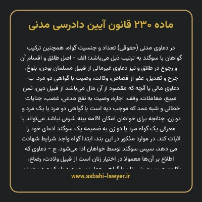 ماده ۲۳۰ قانون آیین دادرسی دادگاه های عمومی و انقلاب در امور مدنی