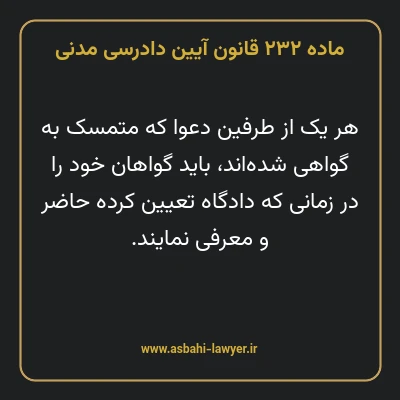 ماده ۲۳۲ قانون آیین دادرسی دادگاه های عمومی و انقلاب در امور مدنی