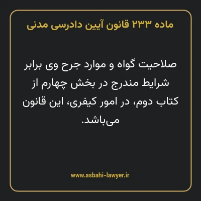 ماده ۲۳۳ قانون آیین دادرسی دادگاه های عمومی و انقلاب در امور مدنی