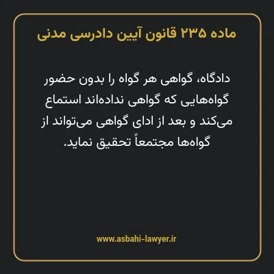 ماده ۲۳۵ قانون آیین دادرسی دادگاه های عمومی و انقلاب در امور مدنی