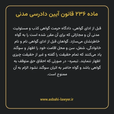 ماده ۲۳۶ قانون آیین دادرسی دادگاه های عمومی و انقلاب در امور مدنی