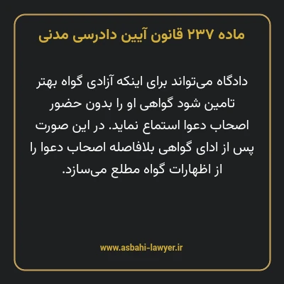 ماده ۲۳۷ قانون آیین دادرسی دادگاه های عمومی و انقلاب در امور مدنی