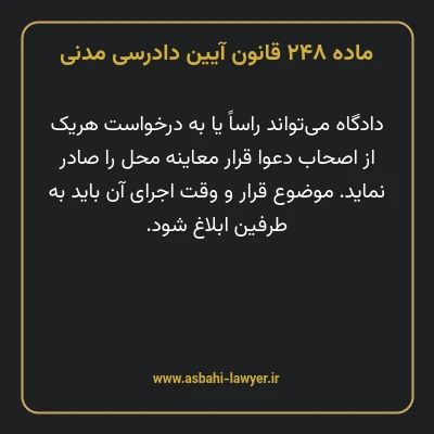 ماده ۲۴۸ قانون آیین دادرسی دادگاه های عمومی و انقلاب در امور مدنی