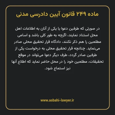 ماده ۲۴۹ قانون آیین دادرسی دادگاه های عمومی و انقلاب در امور مدنی