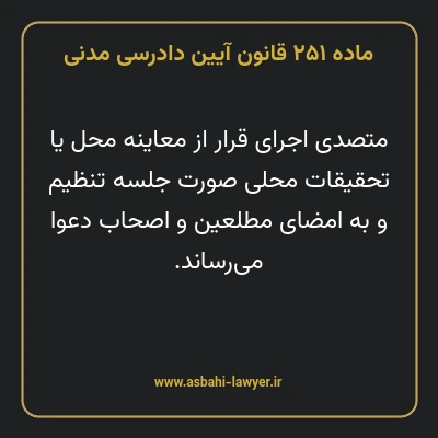 ماده ۲۵۱ قانون آیین دادرسی دادگاه های عمومی و انقلاب در امور مدنی