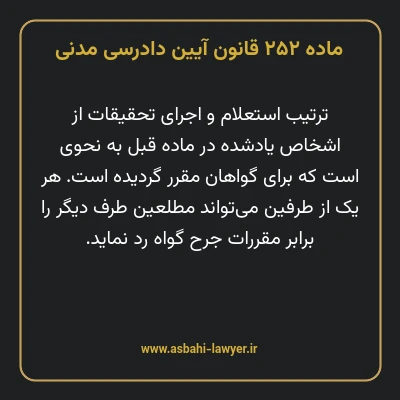 ماده ۲۵۲ قانون آیین دادرسی دادگاه های عمومی و انقلاب در امور مدنی