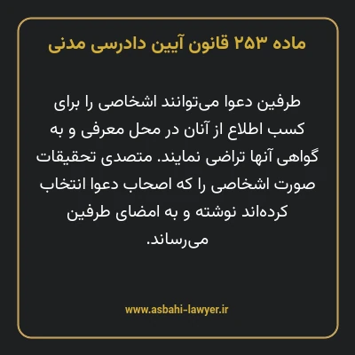 ماده ۲۵۳ قانون آیین دادرسی دادگاه های عمومی و انقلاب در امور مدنی