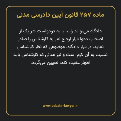 ماده ۲۵۷ قانون آیین دادرسی دادگاه های عمومی و انقلاب در امور مدنی