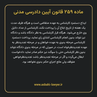 ماده ۲۵۹ قانون آیین دادرسی دادگاه های عمومی و انقلاب در امور مدنی