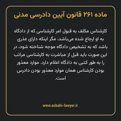 ماده ۲۶۱ قانون آیین دادرسی دادگاه های عمومی و انقلاب در امور مدنی