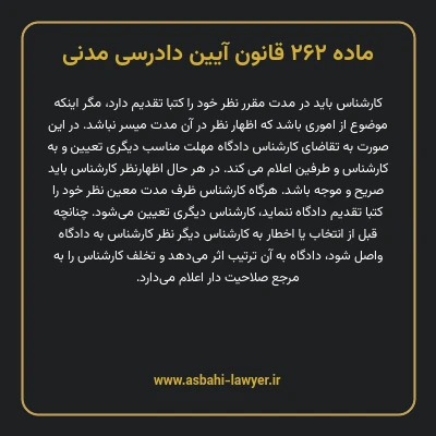 ماده ۲۶۲ قانون آیین دادرسی دادگاه های عمومی و انقلاب در امور مدنی