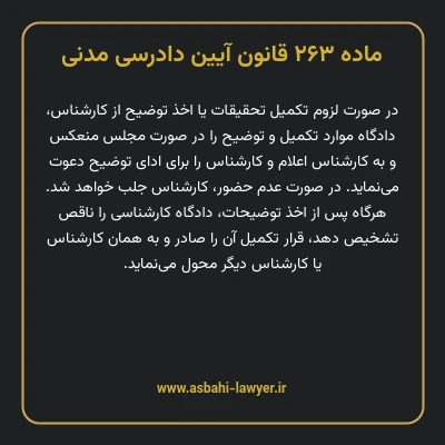 ماده ۲۶۳ قانون آیین دادرسی دادگاه های عمومی و انقلاب در امور مدنی