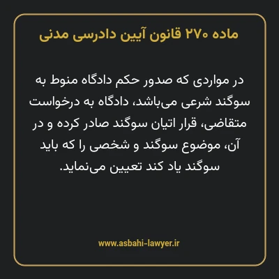 ماده ۲۷۰ قانون آیین دادرسی دادگاه های عمومی و انقلاب در امور مدنی