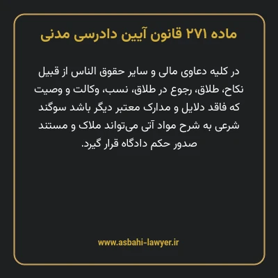 ماده ۲۷۱ قانون آیین دادرسی دادگاه های عمومی و انقلاب در امور مدنی