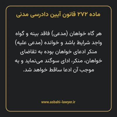 ماده ۲۷۲ قانون آیین دادرسی دادگاه های عمومی و انقلاب در امور مدنی