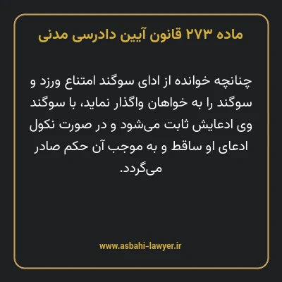 ماده ۲۷۳ قانون آیین دادرسی دادگاه های عمومی و انقلاب در امور مدنی