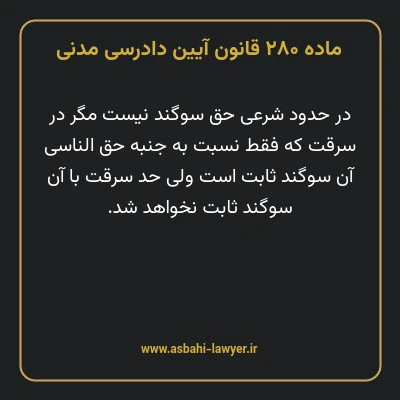 ماده ۲۸۰ قانون آیین دادرسی دادگاه های عمومی و انقلاب در امور مدنی