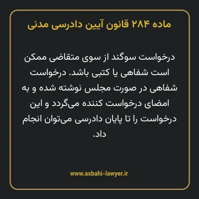 ماده ۲۸۴ قانون آیین دادرسی دادگاه های عمومی و انقلاب در امور مدنی