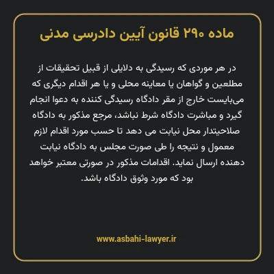 ماده ۲۹۰ قانون آیین دادرسی دادگاه های عمومی و انقلاب در امور مدنی