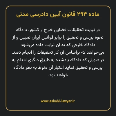 ماده ۲۹۴ قانون آیین دادرسی دادگاه های عمومی و انقلاب در امور مدنی