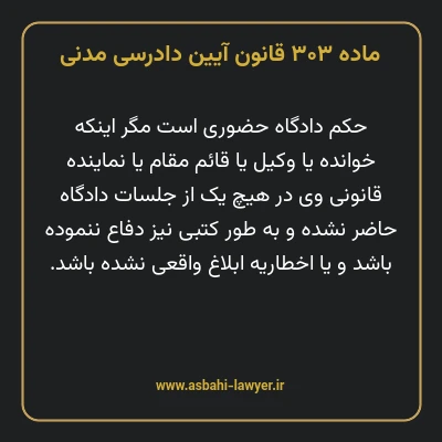 ماده ۳۰۳ قانون آیین دادرسی دادگاه های عمومی و انقلاب در امور مدنی