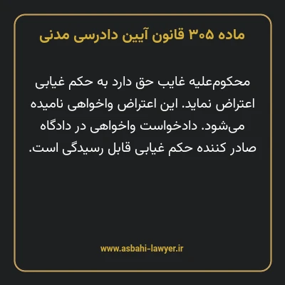 ماده ۳۰۵ قانون آیین دادرسی دادگاه های عمومی و انقلاب در امور مدنی