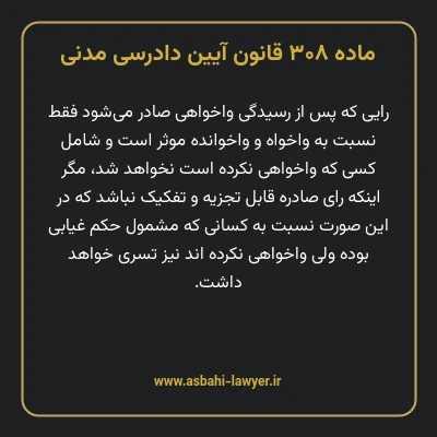 ماده ۳۰۸ قانون آیین دادرسی دادگاه های عمومی و انقلاب در امور مدنی
