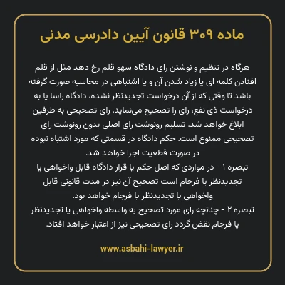 ماده ۳۰۹ قانون آیین دادرسی دادگاه های عمومی و انقلاب در امور مدنی