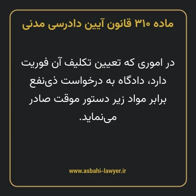 ماده ۳۱۰ قانون آیین دادرسی دادگاه های عمومی و انقلاب در امور مدنی