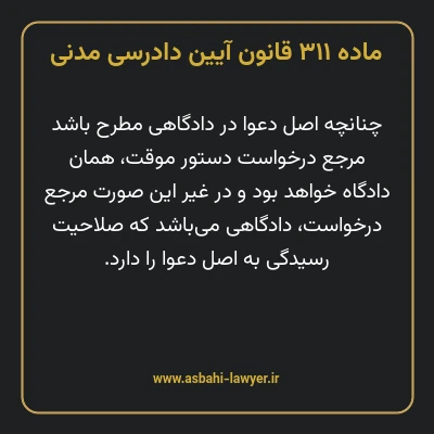 ماده ۳۱۱ قانون آیین دادرسی دادگاه های عمومی و انقلاب در امور مدنی