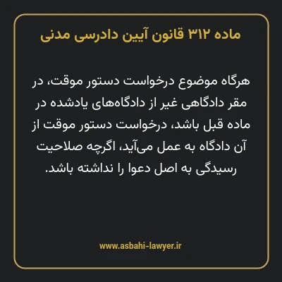 ماده ۳۱۲ قانون آیین دادرسی دادگاه های عمومی و انقلاب در امور مدنی