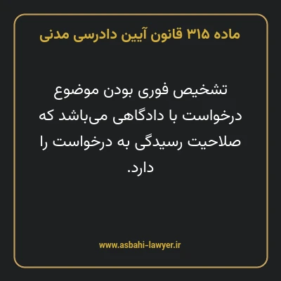 ماده ۳۱۵ قانون آیین دادرسی دادگاه های عمومی و انقلاب در امور مدنی