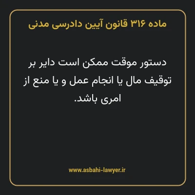 ماده ۳۱۶ قانون آیین دادرسی دادگاه های عمومی و انقلاب در امور مدنی