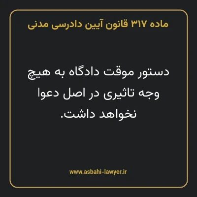 ماده ۳۱۷ قانون آیین دادرسی دادگاه های عمومی و انقلاب در امور مدنی