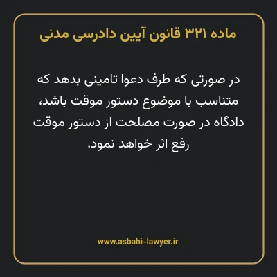ماده ۳۲۱ قانون آیین دادرسی دادگاه های عمومی و انقلاب در امور مدنی