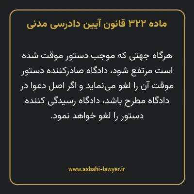 ماده ۳۲۲ قانون آیین دادرسی دادگاه های عمومی و انقلاب در امور مدنی