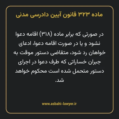 ماده ۳۲۳ قانون آیین دادرسی دادگاه های عمومی و انقلاب در امور مدنی