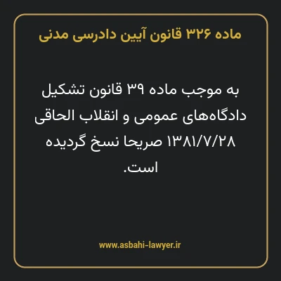 ماده ۳۲۶ قانون آیین دادرسی دادگاه های عمومی و انقلاب در امور مدنی