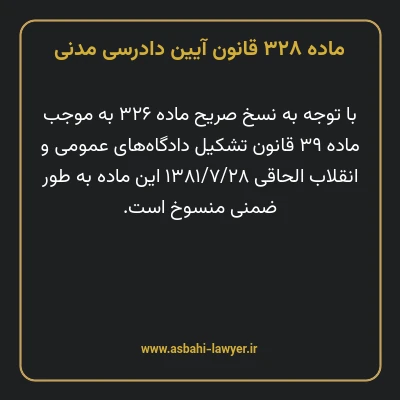 ماده ۳۲۸ قانون آیین دادرسی دادگاه های عمومی و انقلاب در امور مدنی