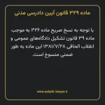 ماده ۳۲۹ قانون آیین دادرسی دادگاه های عمومی و انقلاب در امور مدنی