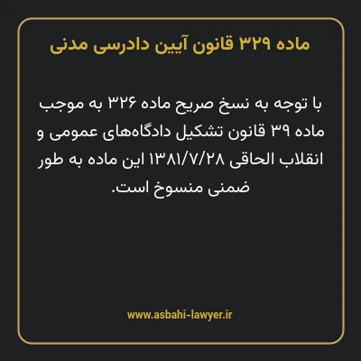 ماده ۳۲۹ قانون آیین دادرسی دادگاه های عمومی و انقلاب در امور مدنی