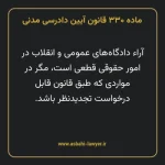 ماده ۳۳۰ قانون آیین دادرسی دادگاه های عمومی و انقلاب در امور مدنی
