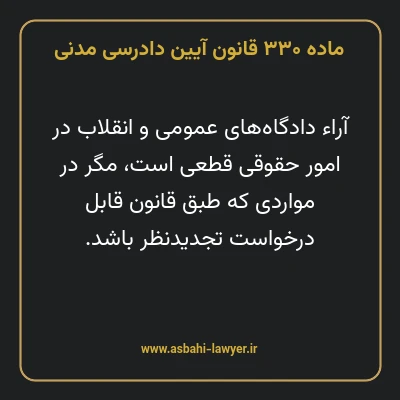 ماده ۳۳۰ قانون آیین دادرسی دادگاه های عمومی و انقلاب در امور مدنی