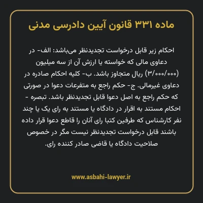 ماده ۳۳۱ قانون آیین دادرسی دادگاه های عمومی و انقلاب در امور مدنی