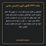ماده ۳۳۲ قانون آیین دادرسی دادگاه های عمومی و انقلاب در امور مدنی